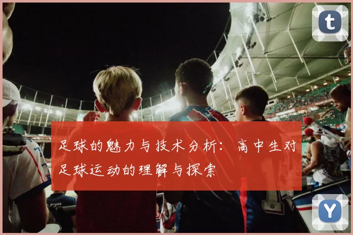 足球的魅力与技术分析：高中生对足球运动的理解与探索