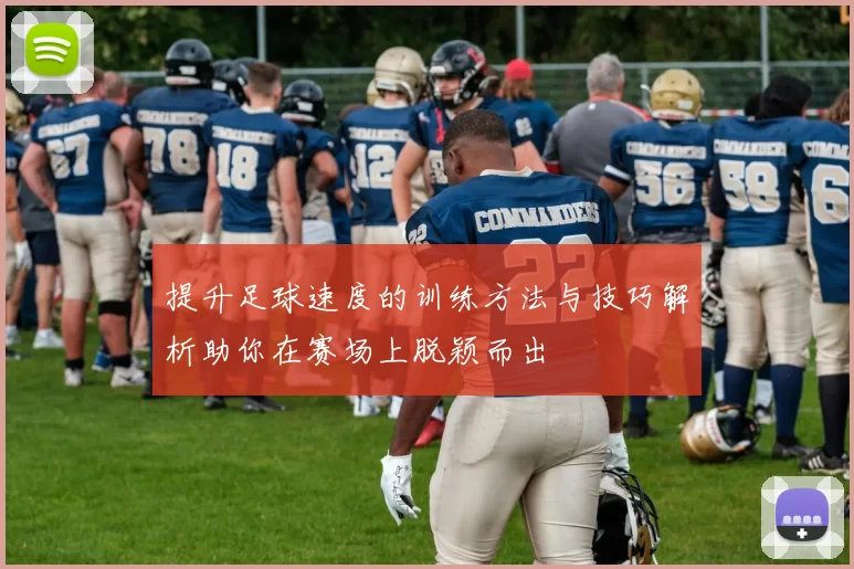 提升足球速度的训练方法与技巧解析助你在赛场上脱颖而出