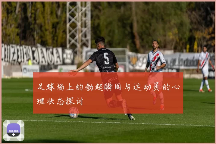 足球场上的勃起瞬间与运动员的心理状态探讨